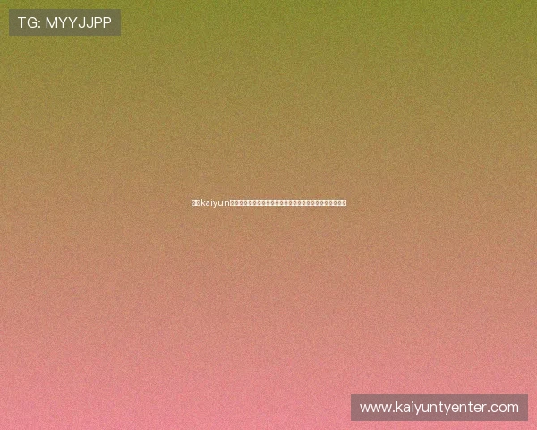 开云kaiyun官网苹果版下载渠道推荐，确保安全无病毒的游戏下载体验