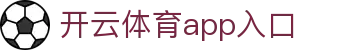 开云体育app入口|开云体育国际版 - (中国)九江开云体育app入口咨询股份有限公司欢迎您